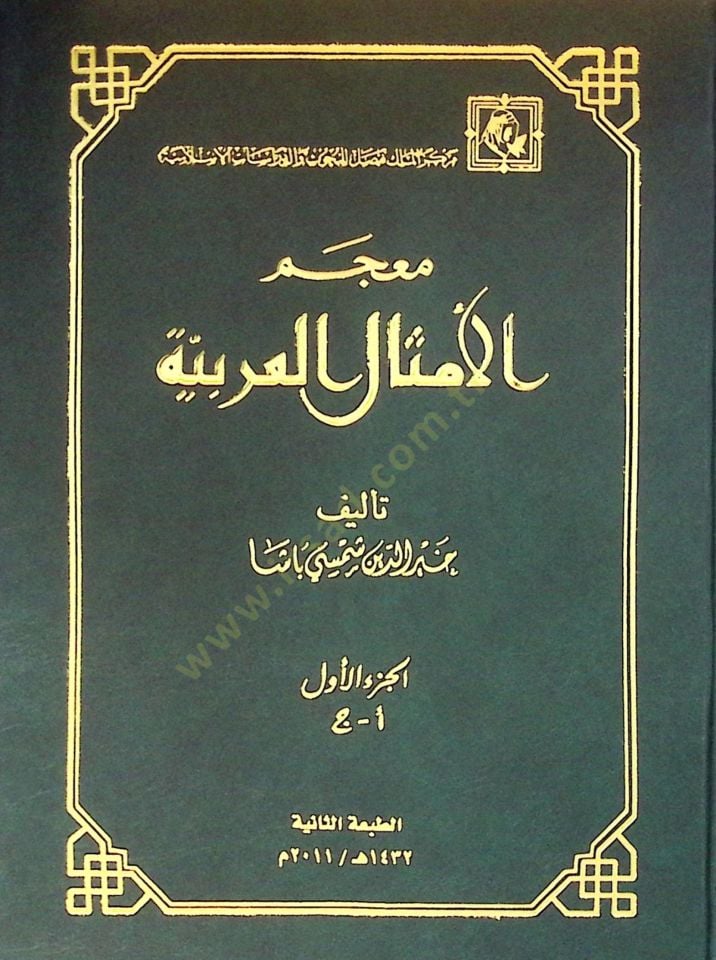 Mu'cemü'l-Emsali'l-Arabiyye - معجم الأمثال العربية