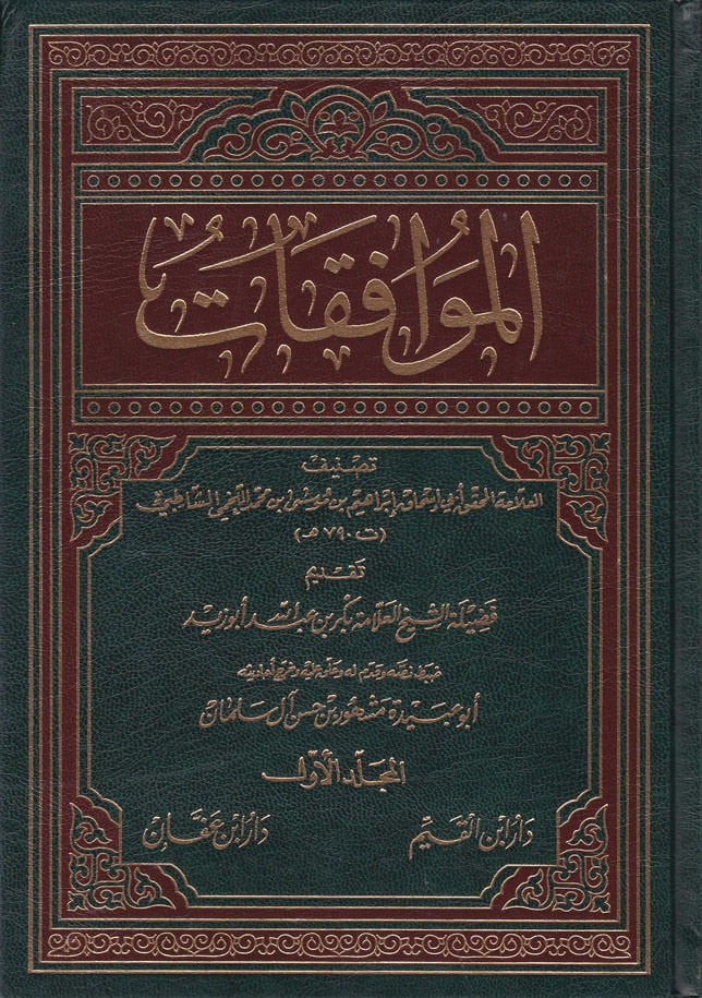 El-Muvafakat  - الموافقات في أصول الشريعة
