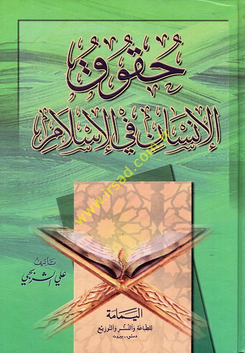 Hukukül-İnsan fil-İslam  - حقوق الإنسان في الإسلام