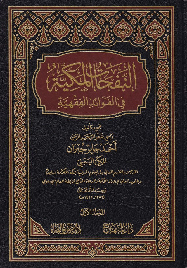 En-Nefehatül-Mekkiyye fil-Fevaidil-Fıkhiyye - النفحات المكية في الفوائد الفقهية