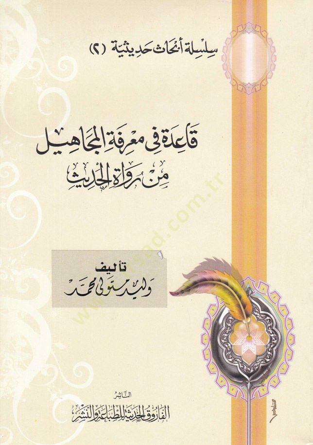 Kaidetu fi Marifetil-Cahil min Ruvatil-Hadis - قاعدة في معرفة المجاهيل من رواة الأحاديث