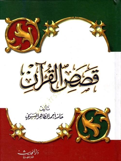 Sahihu Kasasil-Kuran - صحيح قصص القرآن