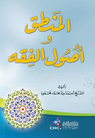 El-Mantık ve Usulül-Fıkh  - المنطق وأصول الفقه