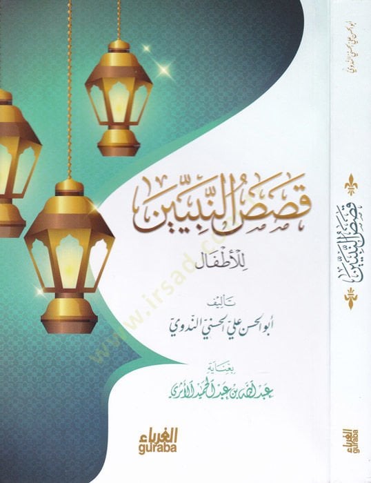 قصة النبيين - قصص النبيين