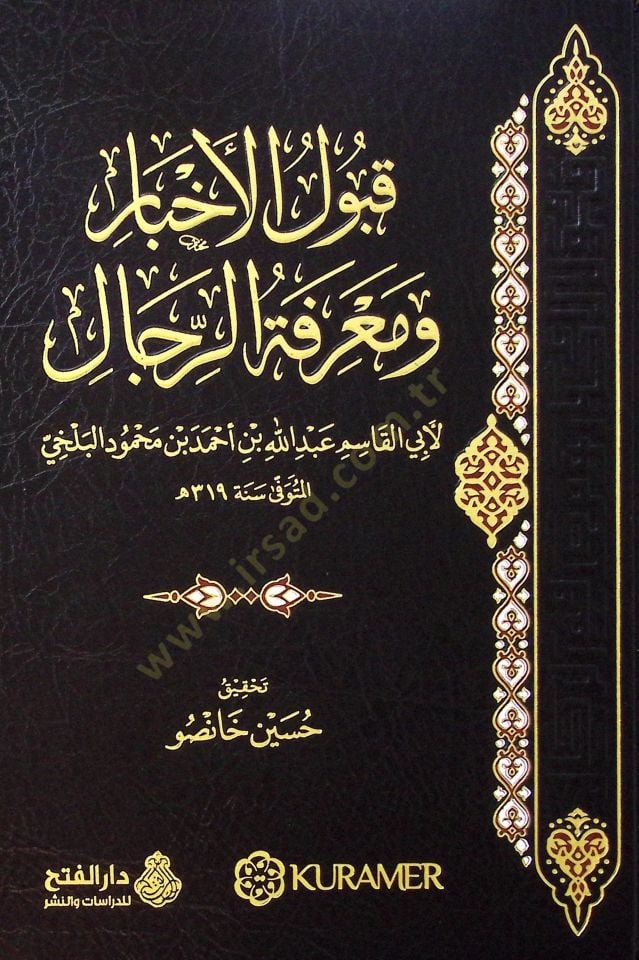 Kabulü'l-Ahbar ve Ma'rifetü'r-Rical - قبول الأخبار ومعرفة الرجال