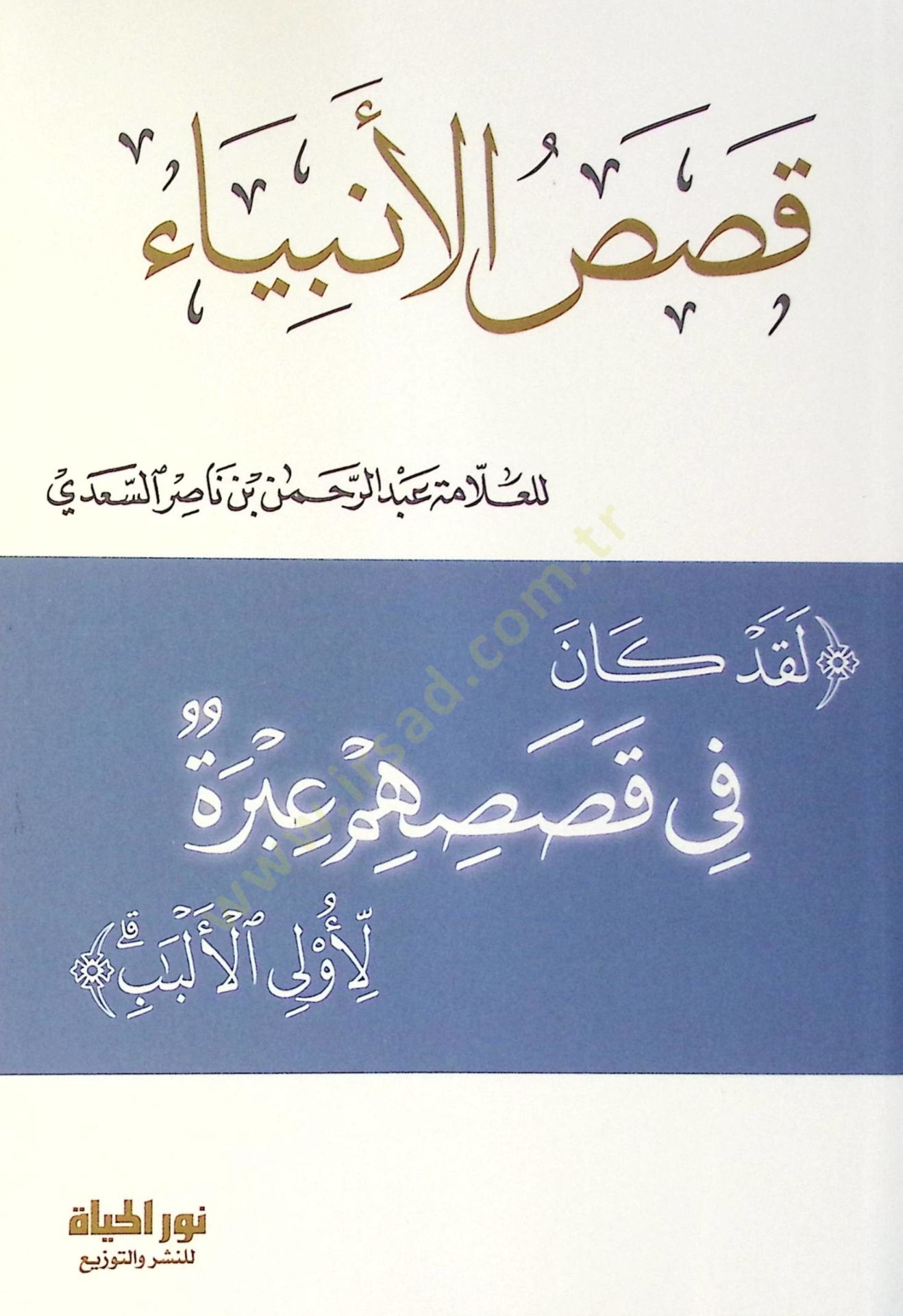 Kısasul-Enbiy - قصص الأنبياء