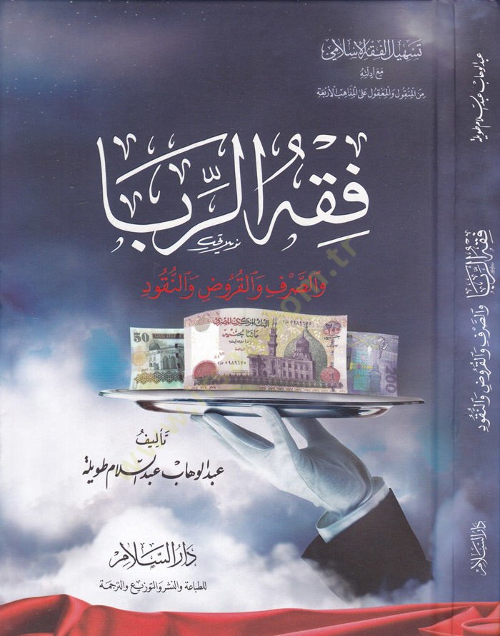 Fıkhur-Riba ves-Sarf vel-Kurud ven-Nukud - فقه الربا والصرف والقروض والنقود