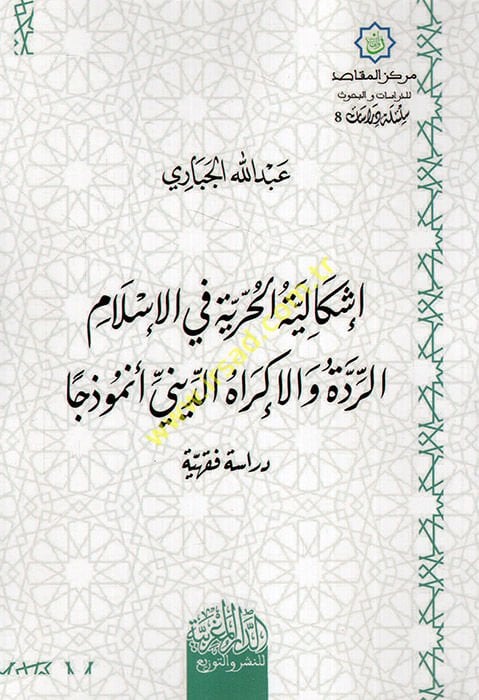 İşkaliyyetül-hürriyye fil-İslam er-ridde vel-ikrahüd-dini enmuzecen  - إشكالية الحرية في الإسلام الردة والإكراه الديني أنموذجا دراسة فقهية