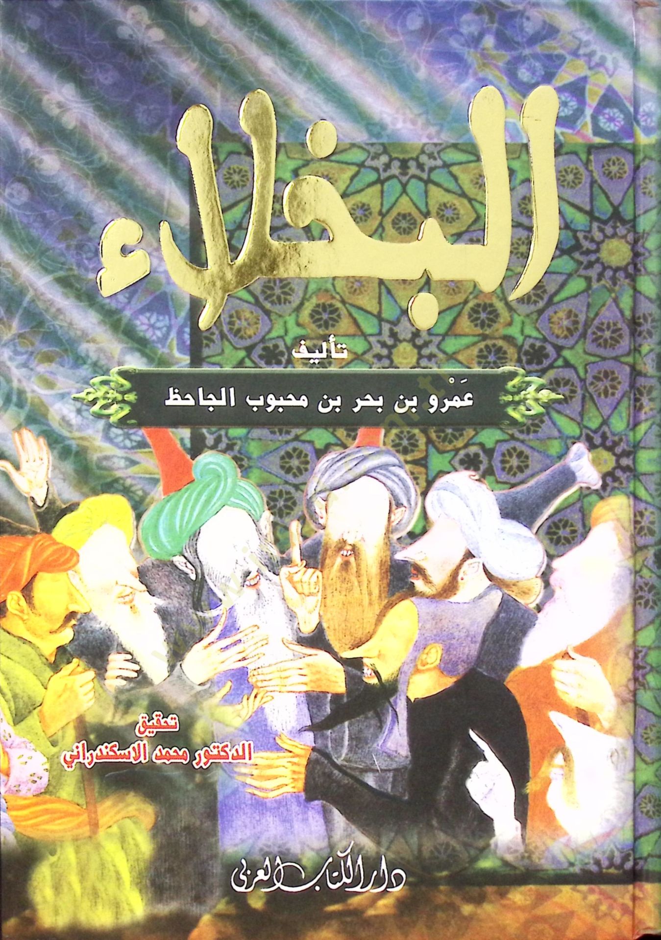 El-Buhala  - كتاب البخلاء