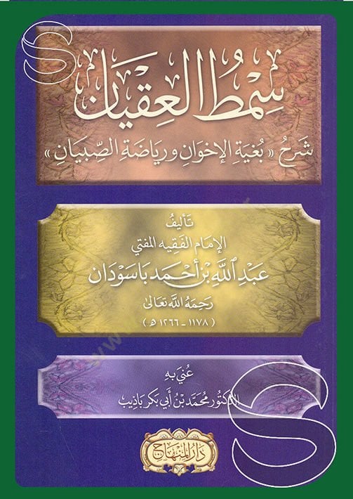 Semtul ukyan şerhu begiyyeti ihvan ve riyadetus sıbyan  - سمط العقيان شرح بغية الإخوان ورياضة الصبيان