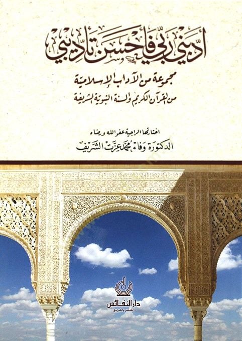 Eddebeni Rabbi ve Ahsene Tedibi Mecmua minel-Adabil-İslamiyye minel-Kuranil-Kerim ves-Sünnetin-Nebeviyyetiş-Şerife - أدبني ربي فأحسن تأديبي مجموعة من الآداب الإسلامية من القرآن الكريم والسنة النبوية الشريفة
