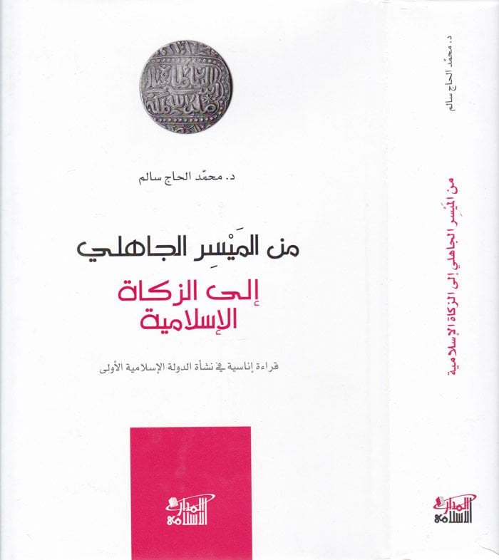 Minel-Meysiril-Cahili ila Zekatil-İslamiyye Kıraatü İnasiyye fi Neşatid-Devletil-İslamiyyetil-ula - من الميسر الجاهلي إلى الزكاة الإسلامية قراءة إناسية في نشأة الدولة الإسلامية الأولى