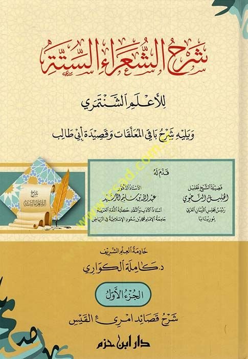 Şerhüş-şuarais-sitte lil-alemiş-Şentemiri ve yelihi Şerhu bakil-muallakat ve kasideti Ebi Talib  - شرح الشعراء الستة للأعلم الشنتمري ويليه شرح باقي المعلقات وقصيدة أبي طالب