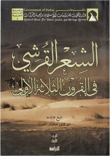Eş-Şirül-Kureşi fil-Kurunis-Selasetil-Ula  - الشعر القرشي في القرون الثلاثة الأولى