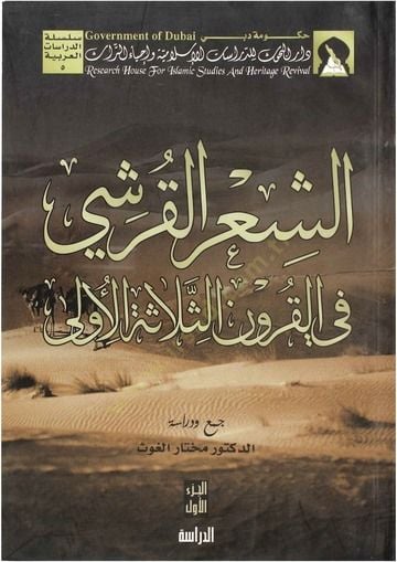 Eş-Şirül-Kureşi fil-Kurunis-Selasetil-Ula  - الشعر القرشي في القرون الثلاثة الأولى