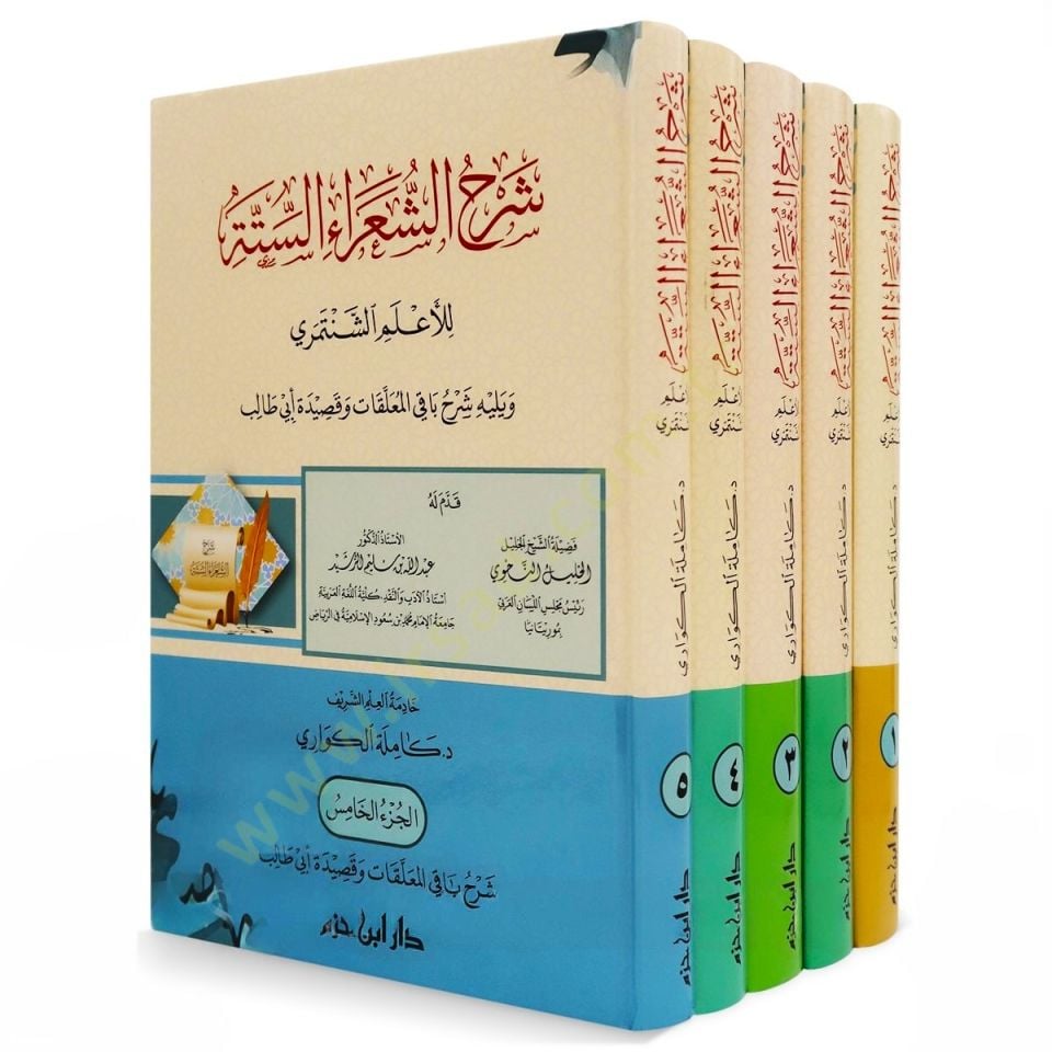 Şerhüş-şuarais-sitte lil-alemiş-Şentemiri ve yelihi Şerhu bakil-muallakat ve kasideti Ebi Talib  - شرح الشعراء الستة للأعلم الشنتمري ويليه شرح باقي المعلقات وقصيدة أبي طالب