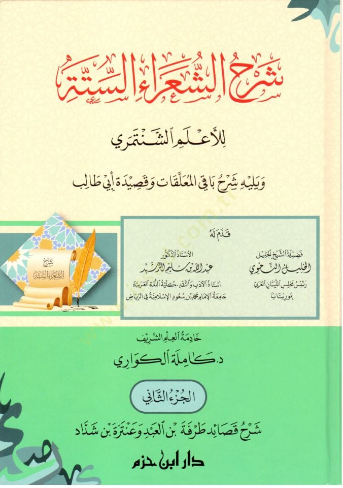Şerhüş-şuarais-sitte lil-alemiş-Şentemiri ve yelihi Şerhu bakil-muallakat ve kasideti Ebi Talib  - شرح الشعراء الستة للأعلم الشنتمري ويليه شرح باقي المعلقات وقصيدة أبي طالب