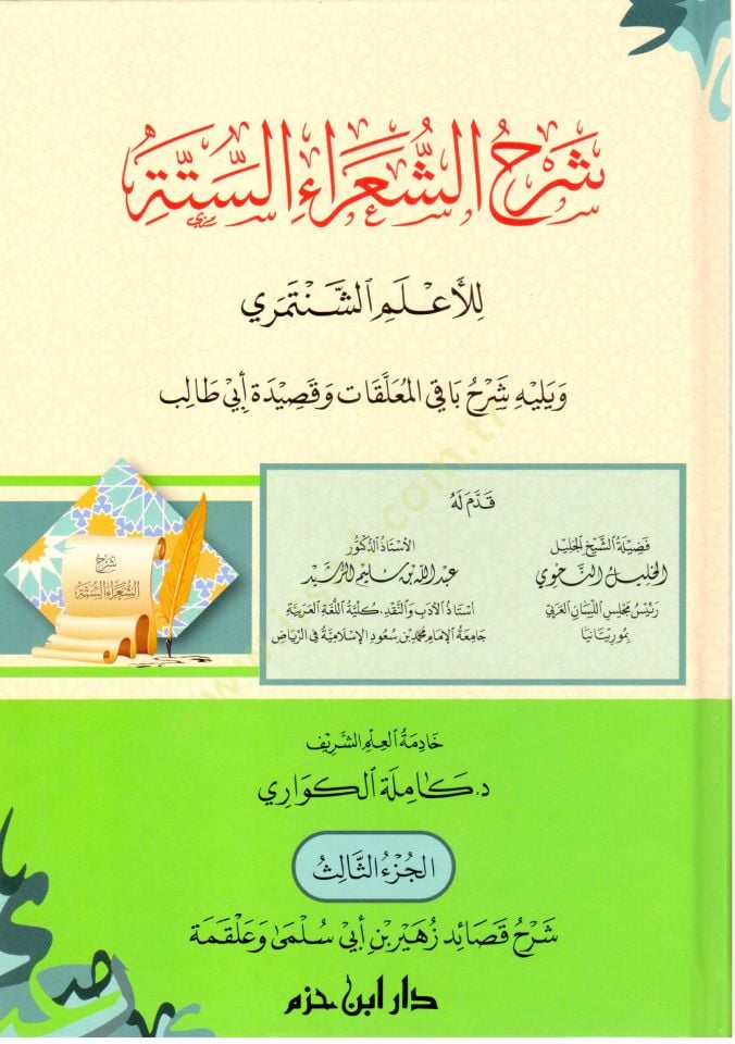 Şerhüş-şuarais-sitte lil-alemiş-Şentemiri ve yelihi Şerhu bakil-muallakat ve kasideti Ebi Talib  - شرح الشعراء الستة للأعلم الشنتمري ويليه شرح باقي المعلقات وقصيدة أبي طالب