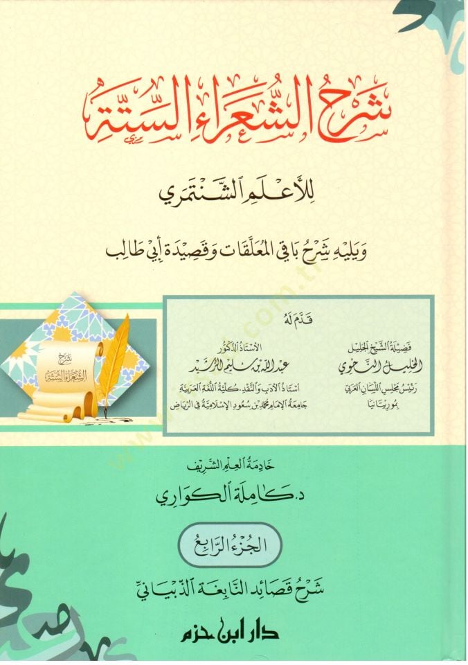 Şerhüş-şuarais-sitte lil-alemiş-Şentemiri ve yelihi Şerhu bakil-muallakat ve kasideti Ebi Talib  - شرح الشعراء الستة للأعلم الشنتمري ويليه شرح باقي المعلقات وقصيدة أبي طالب