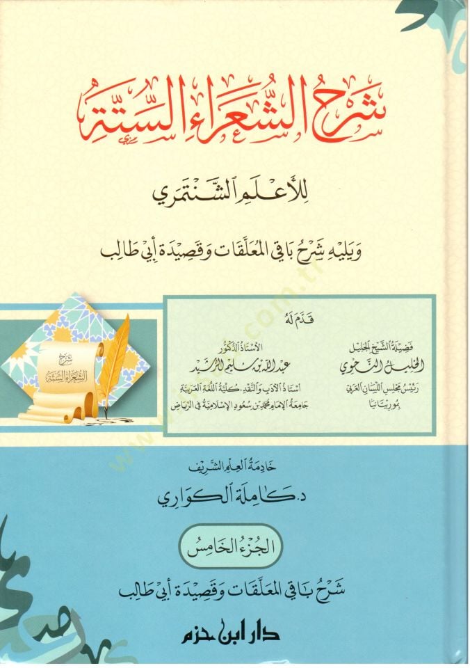Şerhüş-şuarais-sitte lil-alemiş-Şentemiri ve yelihi Şerhu bakil-muallakat ve kasideti Ebi Talib  - شرح الشعراء الستة للأعلم الشنتمري ويليه شرح باقي المعلقات وقصيدة أبي طالب