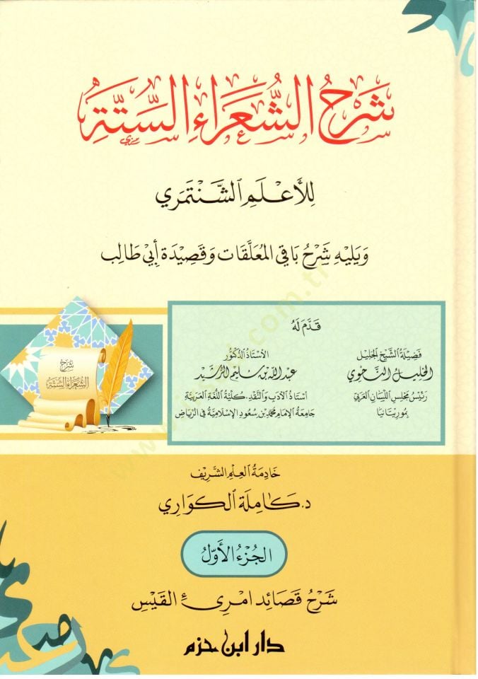 Şerhüş-şuarais-sitte lil-alemiş-Şentemiri ve yelihi Şerhu bakil-muallakat ve kasideti Ebi Talib  - شرح الشعراء الستة للأعلم الشنتمري ويليه شرح باقي المعلقات وقصيدة أبي طالب
