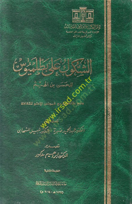 Ash-Shukuk ala Batlamyus - الشكوك على بطلميوس