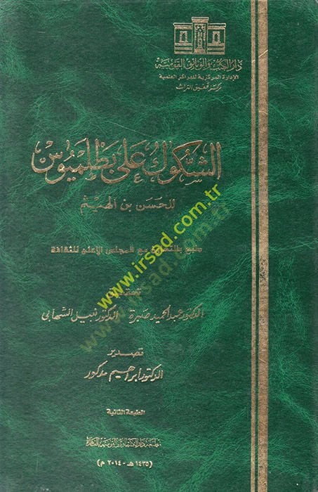 Ash-Shukuk ala Batlamyus - الشكوك على بطلميوس