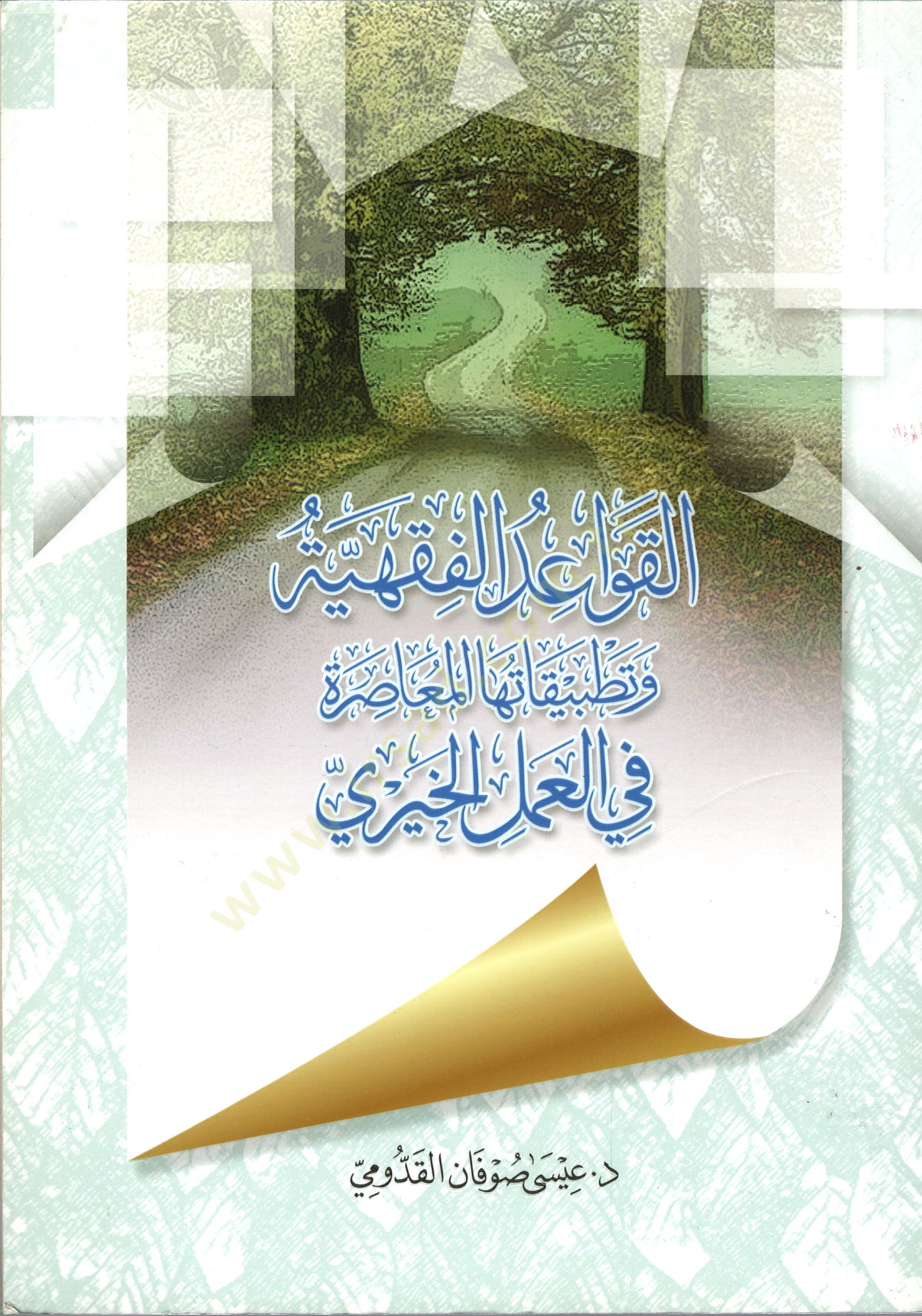 el-Kavaidül-Fıkhiyye ve Tatbikatuhal-Muasıra  - القواعد الفقهية وتطبيقاتها المعاصرة في العمل الخيري