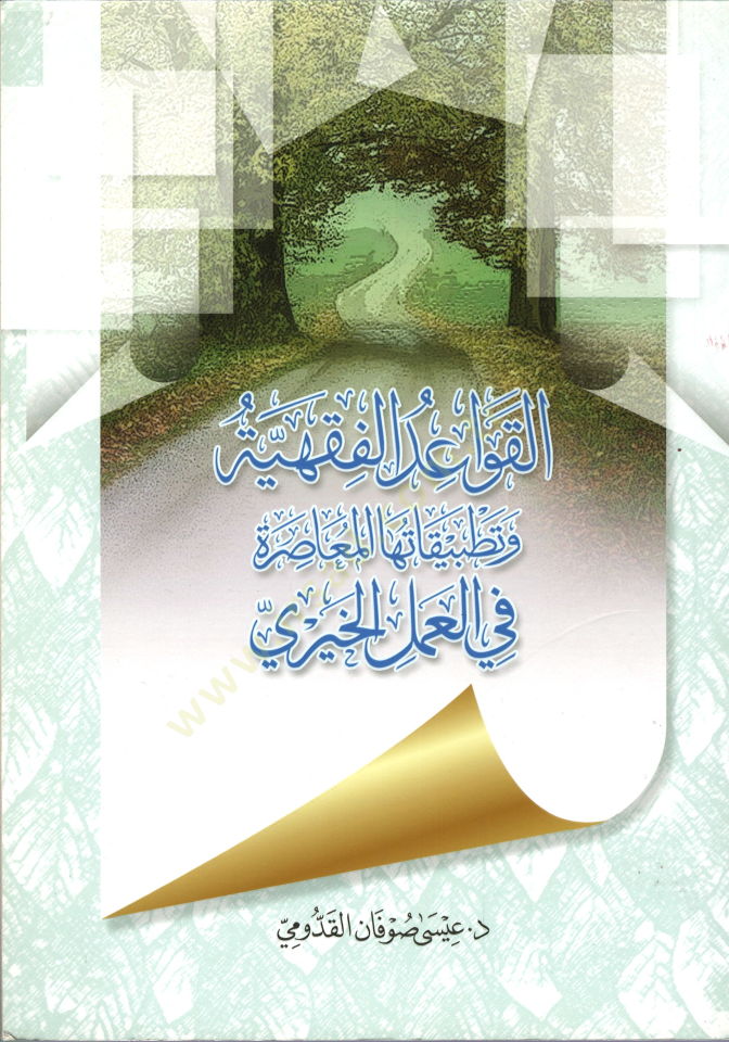 el-Kavaidül-Fıkhiyye ve Tatbikatuhal-Muasıra  - القواعد الفقهية وتطبيقاتها المعاصرة في العمل الخيري