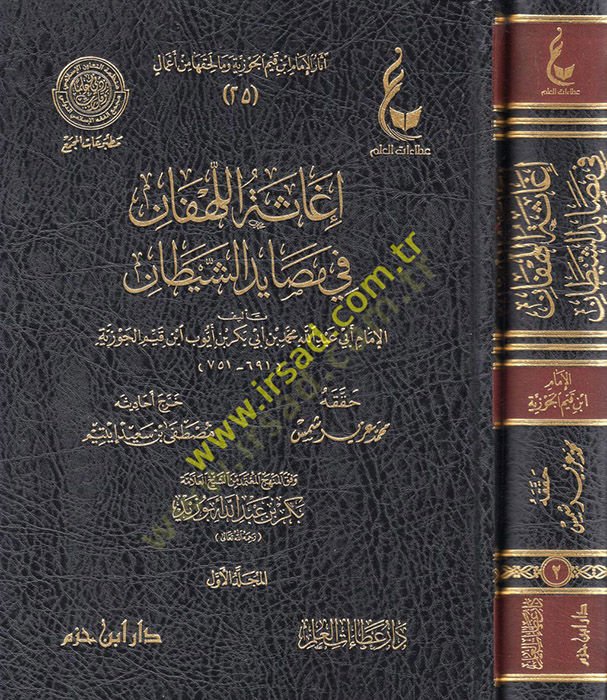 İgasetül-lehfan fi mesayidiş-şeytan  - إغاثة اللهفان في مصايد الشيطان