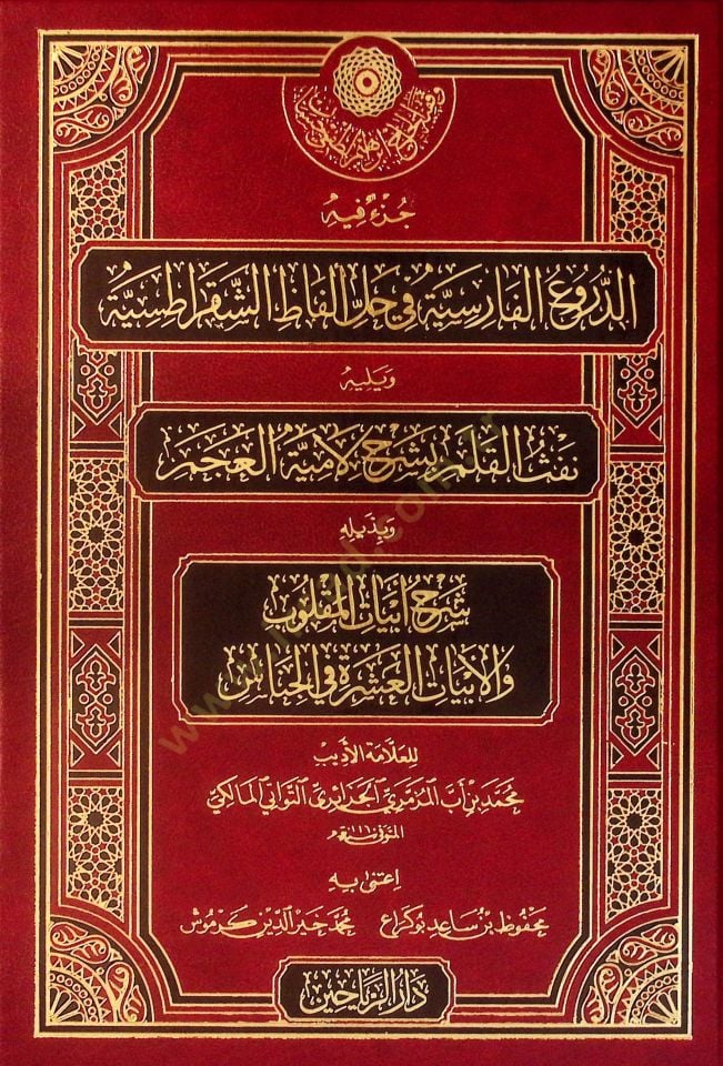Cüzun fihi ed-Duruül-Farisiyye fi Halli Elfaziş-Şakratisiyye ve Yelihi Nefsül-Kalem bi-Şerhi Lamiyyetil-Acem - جزء فيه الدروع الفارسية في حل ألفاظ الشقراطسية ويليه نفث القلم بشرح لامية العجم