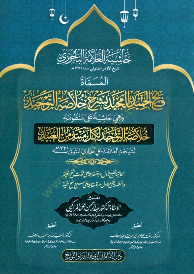 hasiyet elalleme elbecuri elmusamma feth elhamid elmecid biserh hulaset ettevhid ve hiye hasiyet ala menzumat hulaset ettevhid likulli mubtedi min elabid - حاشية العلامة الباجوري المسماة فتح الحميد المجيد بشرح خلاصة التوحيد وهي حاشية على منظومة خلاصة التو