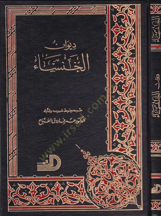 Divanü'l-Hansa - ديوان الخنساء