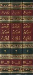 Muhtasaru Tefsiril-Hazin El-Müsemma Lübabüt-Tevil fi Meanit-Tenzil - مختصر تفسير الخازن  المسمى لباب التأويل في معاني التنزيل