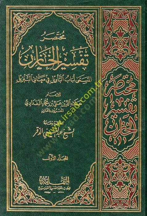 Muhtasaru Tefsiril-Hazin El-Müsemma Lübabüt-Tevil fi Meanit-Tenzil - مختصر تفسير الخازن  المسمى لباب التأويل في معاني التنزيل