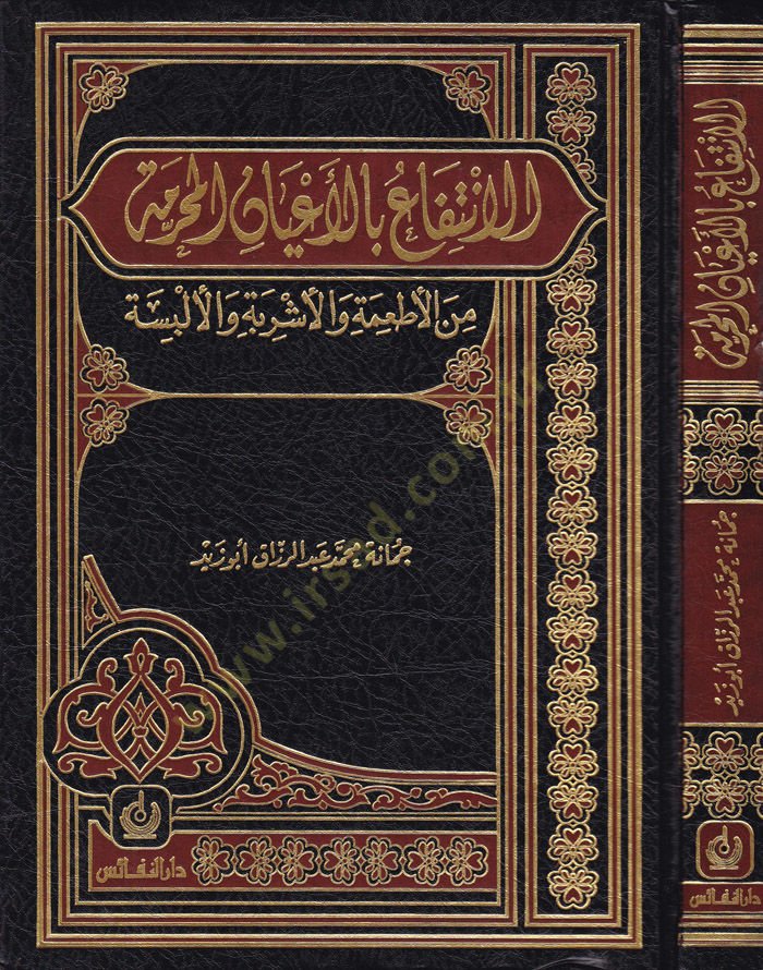 El-İntifa bil-Ayanil-Muharrame minel-Etime vel-Eşribe vel-Elbise  - الإنتفاع بالأعيان المحرمة من الأطعمة والأشربة والألبسة
