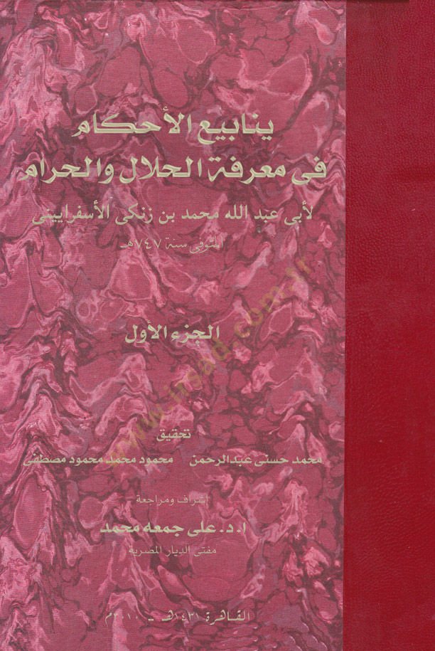 ينابيع الأحكام في معرفة الهلال والحرم