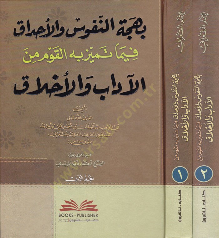 Behcetün-Nufus vel-Ahdak  fima Temeyyeze bihil-Kavm minel-Adabi vel-Ahlak - بهجة النفوس والأحداق فيما تميز به القوم من الآداب والأخلاق