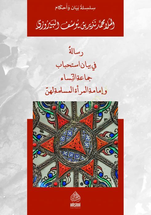 رسالة في بياني استحبابي جمعة النساء والإمامة المرثية المسلمة لهن