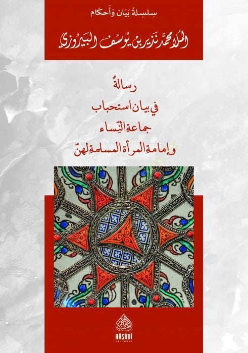 Risaletü'n Fi Beyani İstihbabi Cemaâti'n-Nisa Ve İmameti'l-Mar'âti ة المسلمة لهن