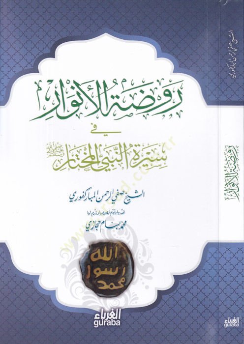 Ravzatül-Envar fi Siretin-Nebiyyil-Muhtar - روضة الأنوار في سيرة النبي المختار