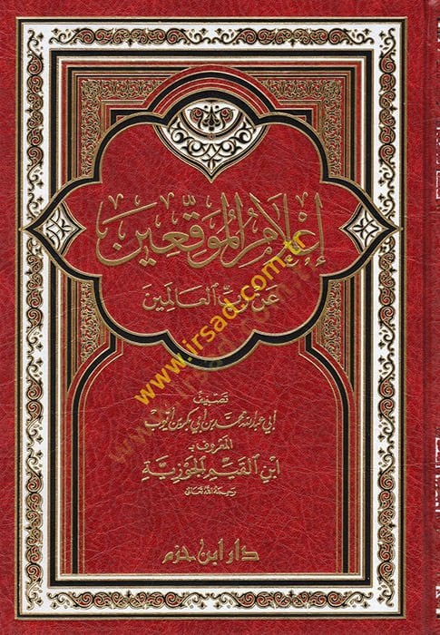 I'lamü'l-muvakkıin an rabbi'l-alemin - إعلام الموقعين عن رب العالمين