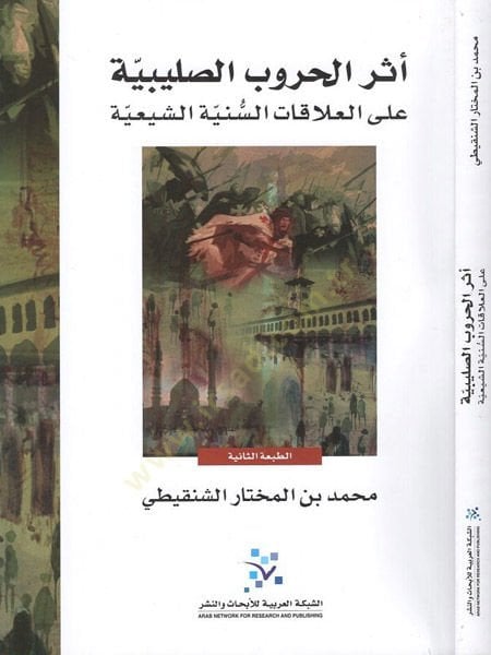Eserü'l-Hurubi's-Salibiyye ala Alakati's-Sünniyyeti'ş-Şiiyye ية
