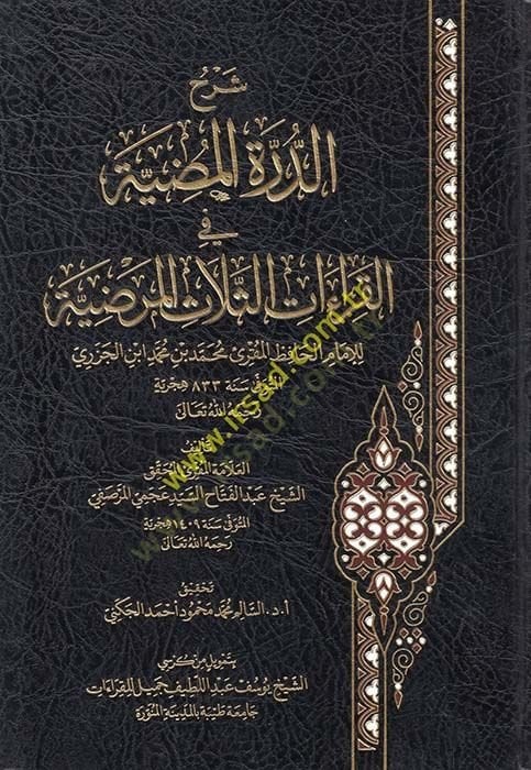 Şerhüd-Dürretil-Mudıyye fil-Kıraaatis-Selasil-Merdıyye للإمام الحافظ محمد بن محمد ابن الألباني