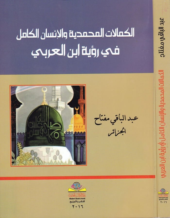 الكمالات المحمدية والانسان الكامل في رؤية ابن عربي