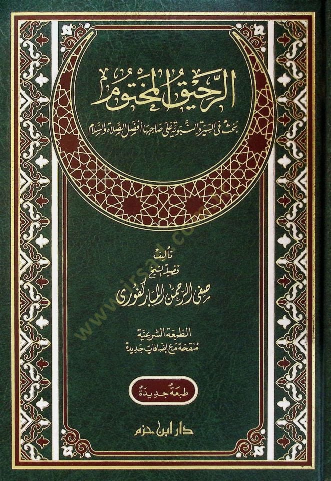 Er-Rahikül-Mahtum Bahsun fis-Siretin-Nebeviyye - الرحيق المختوم بحث في السيرة النبوية على صاحبها أفضل الصلاة والسلام