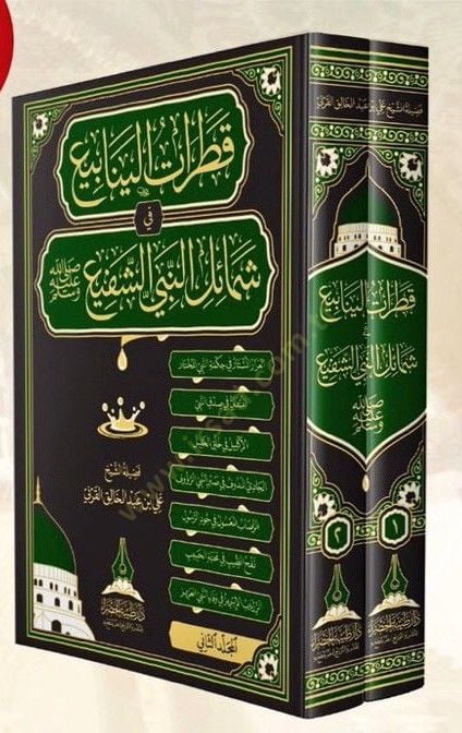 kataratul yenabi fi semailin nebiyyiş şefi   - قطرات الينابيع في شمائل النبي الشفيع