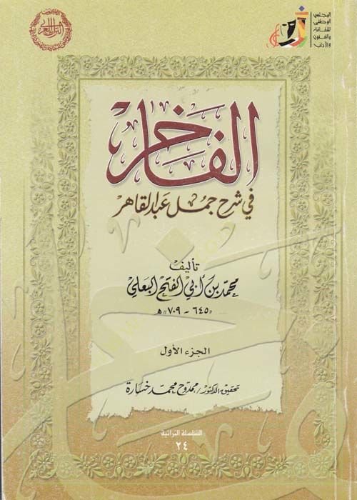 El-Fâhir fi Şerh Cümel Abdi'l-Kâhir - فاخر في شرح جمل عبد القاهر