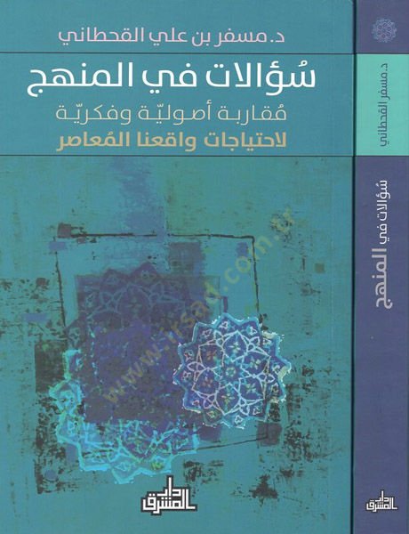 Sualat fi'l-menhec صر