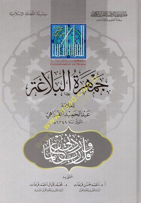 Cemheretül-Belaga  - جمهرة البلاغة
